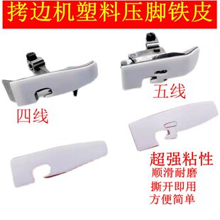 进口耐磨缝车压脚贴皮冚车坎车包缝拷边机五线四线锁边机塑料压脚