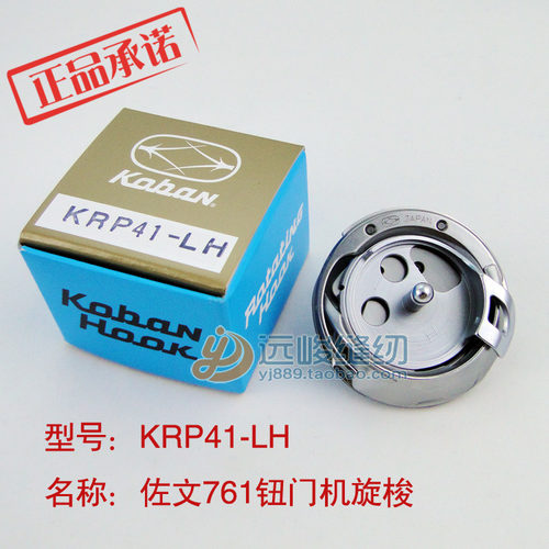 原装日本进口佐文旋梭 761平头锁眼机梭床 旋梭 KRP41-LH
