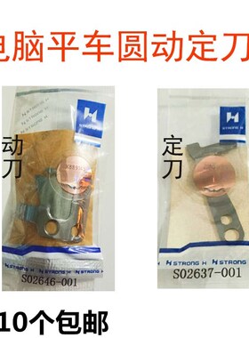 S02645-001 强信 兄弟电脑平车动刀 电脑平车活动刀片 剪线刀片
