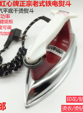上海红心牌1315手持老式电熨斗 调温铁烫斗家用工业干式 红心熨斗