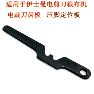 适用于伊士曼电剪刀裁布机配件DE136压脚定位板电裁刀齿板