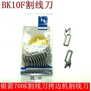 工业缝纫机配件银箭700K割线刀拷边机割线刀强信刀片BK10F