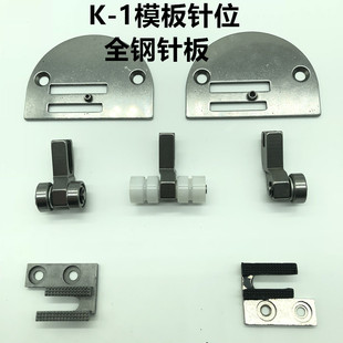 平车K-1模具针位电脑车长臂车模板针位 平缝机模板压脚 牙齿 针板