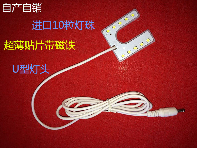 自产自销LED 节能灯  U型灯头 衣车灯 强磁铁缝纫机照明灯