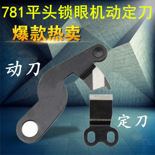 强信刀片 锁眼机动定刀B2406 771 0A0动刀 重机781平头锁眼机刀片