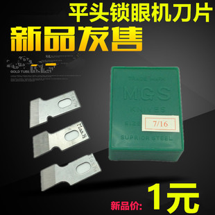 MGS 钮门机锁眼刀片 重机781 锁眼刀片 平头锁眼机刀片