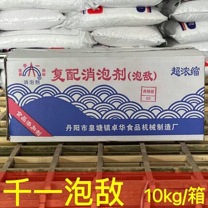 泡敌消泡剂丹阳千一复配食品添加剂豆制品专用浓缩消泡剂杀泡沫用