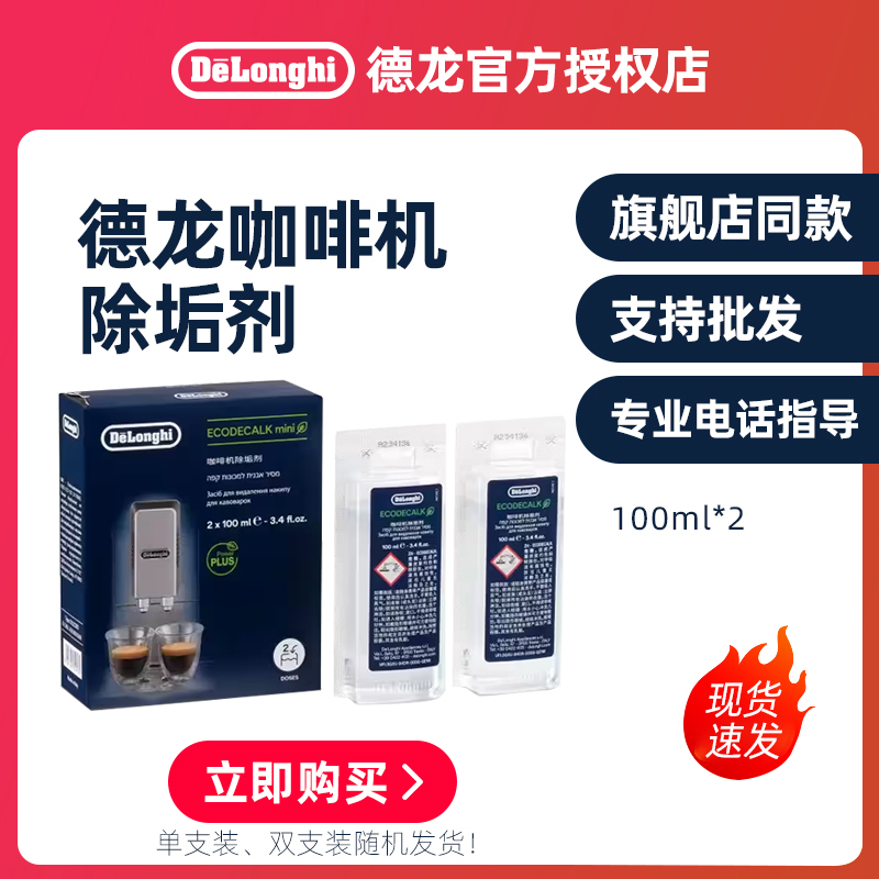 Delonghi/德龙 咖啡机除垢剂 清洗剂清洁液保养液100ml*2