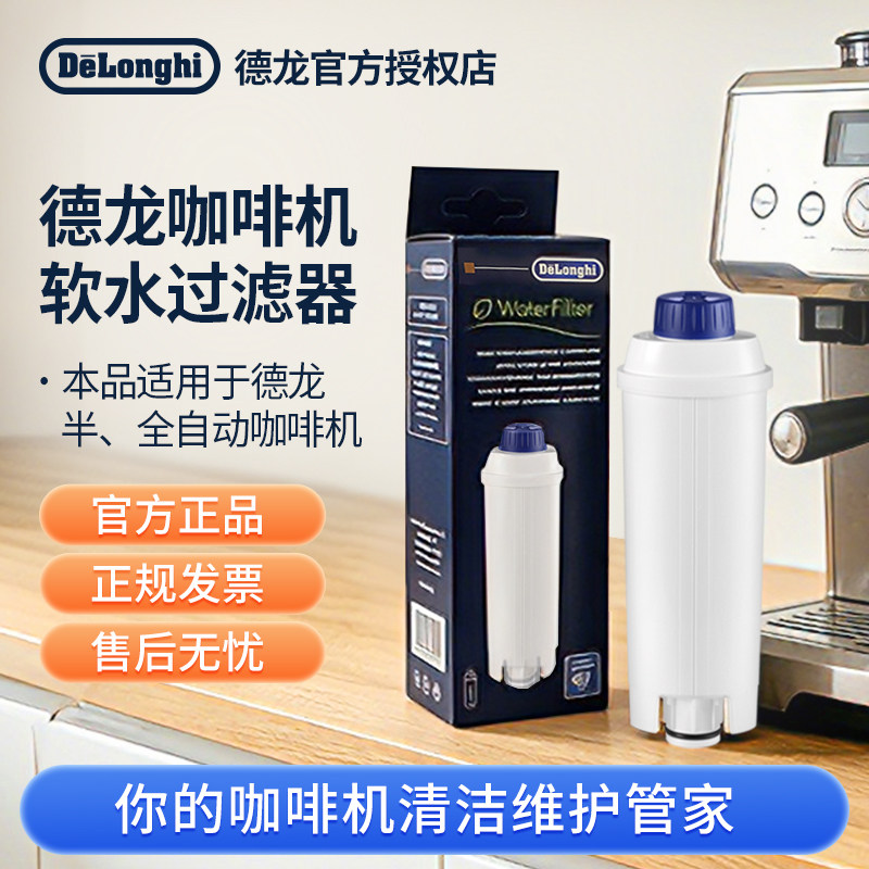 delonghi/德龙 全自动咖啡机配件 水软化器软水过滤器 过滤芯