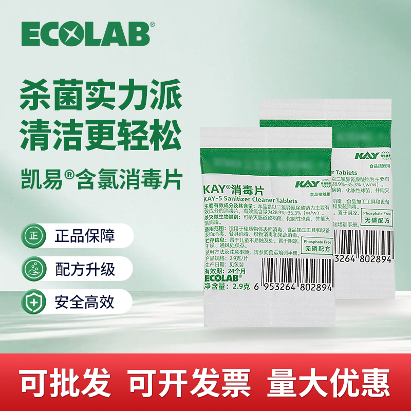 艺康杀菌实力派餐具器具清洁 凯易含氯消毒片2.9克/袋/片