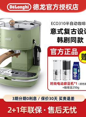 Delonghi/德龙 ECO310复古半自动咖啡机EC235意式泵压式家用