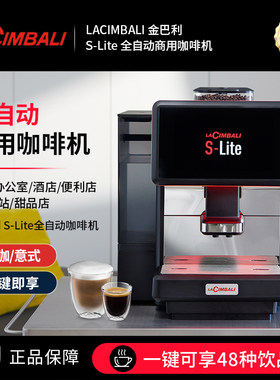 LACIMBALI商用全自动咖啡机slite