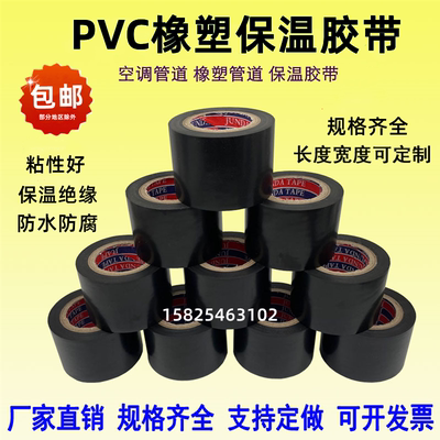 PVC橡塑保温胶带电工电气绝缘胶布黑色4.5cm空调管道包扎带缠绕膜