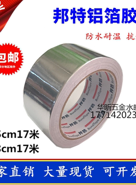 邦特铝箔胶带铝箔纸耐高温防水