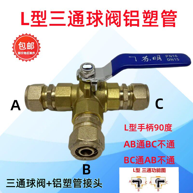 L型T型铝塑管三通球阀热水器开关
