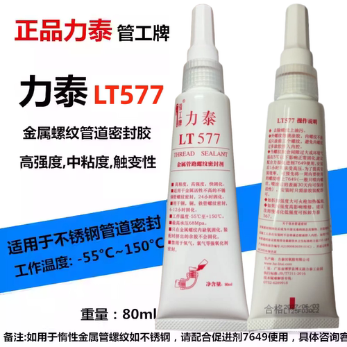 液态生料带金属螺纹密封剂胶管