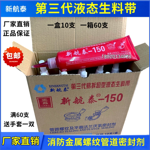 新航液态生料金属管螺纹密封胶
