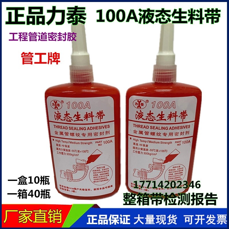 力泰100A液态生料带螺纹管密封胶