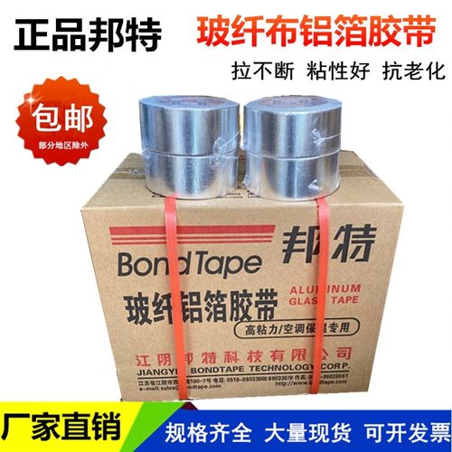 正品邦特玻纤布铝箔胶带晶牌无衬