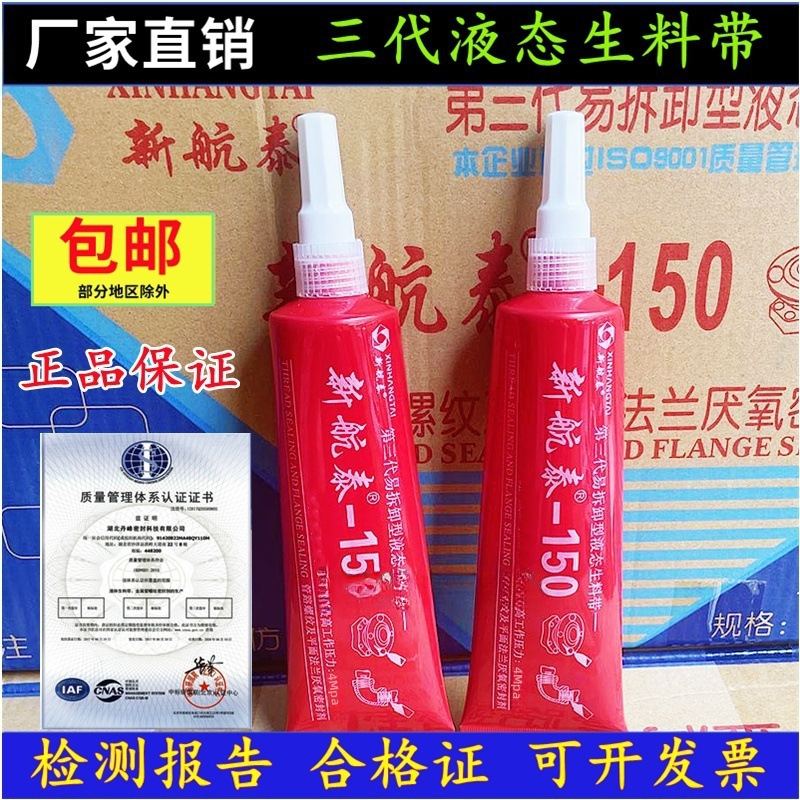 新航泰150液态生料密封胶厌氧胶