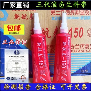 新航泰150第三代液态生料带消防管道金属螺纹密封胶厌氧胶液体胶