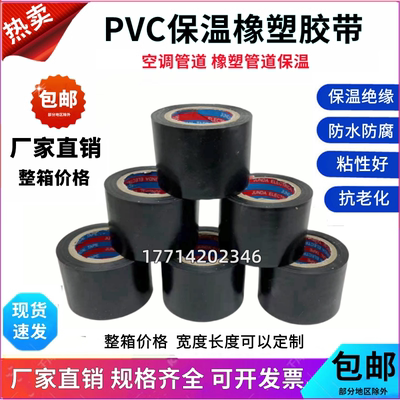 pvc橡塑保温胶带绝缘空调黑色