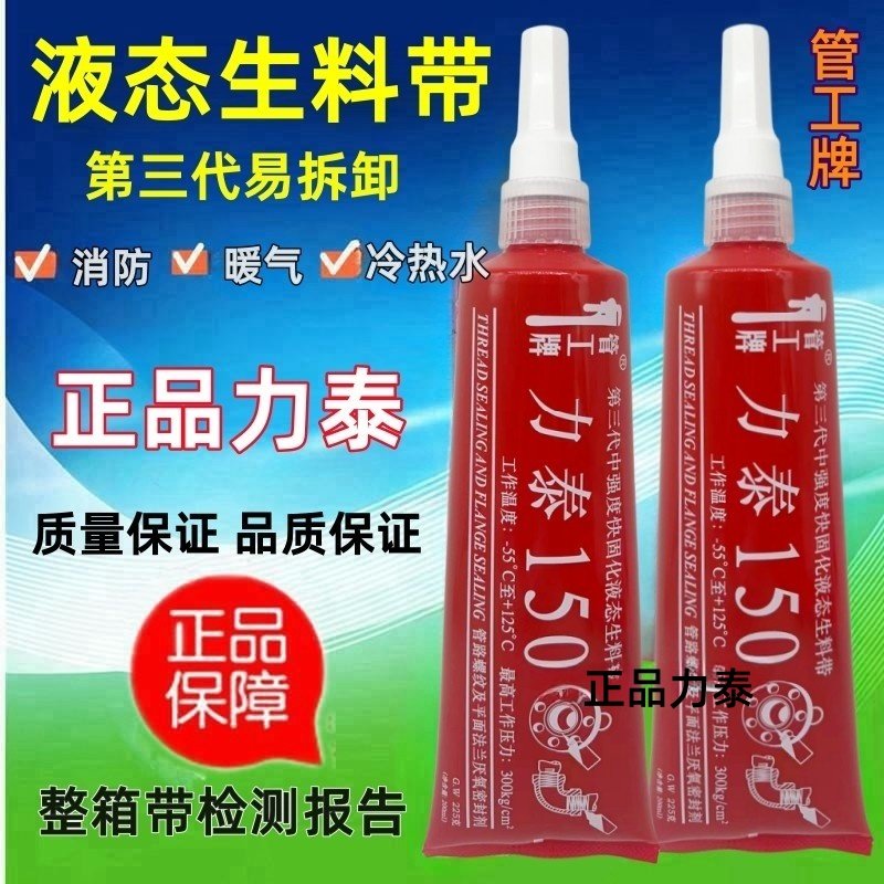 液体生料带可拆卸厌氧胶管道