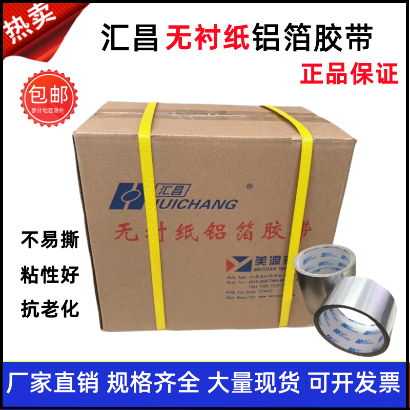 汇昌无衬纸铝箔胶带5cm8cm覆膜铝箔纸太阳能管道保温胶带23米整箱
