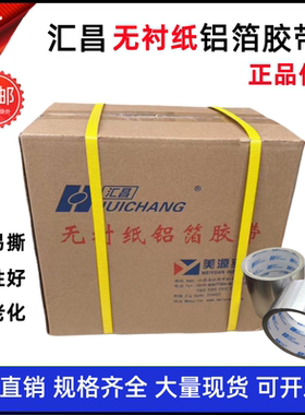 汇昌无衬纸铝箔胶带5cm8cm覆膜铝箔纸太阳能管道保温胶带23米整箱