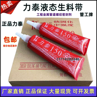 力泰第三代液态热水管液体生料带厌氧胶 力泰150可拆卸管道10支装