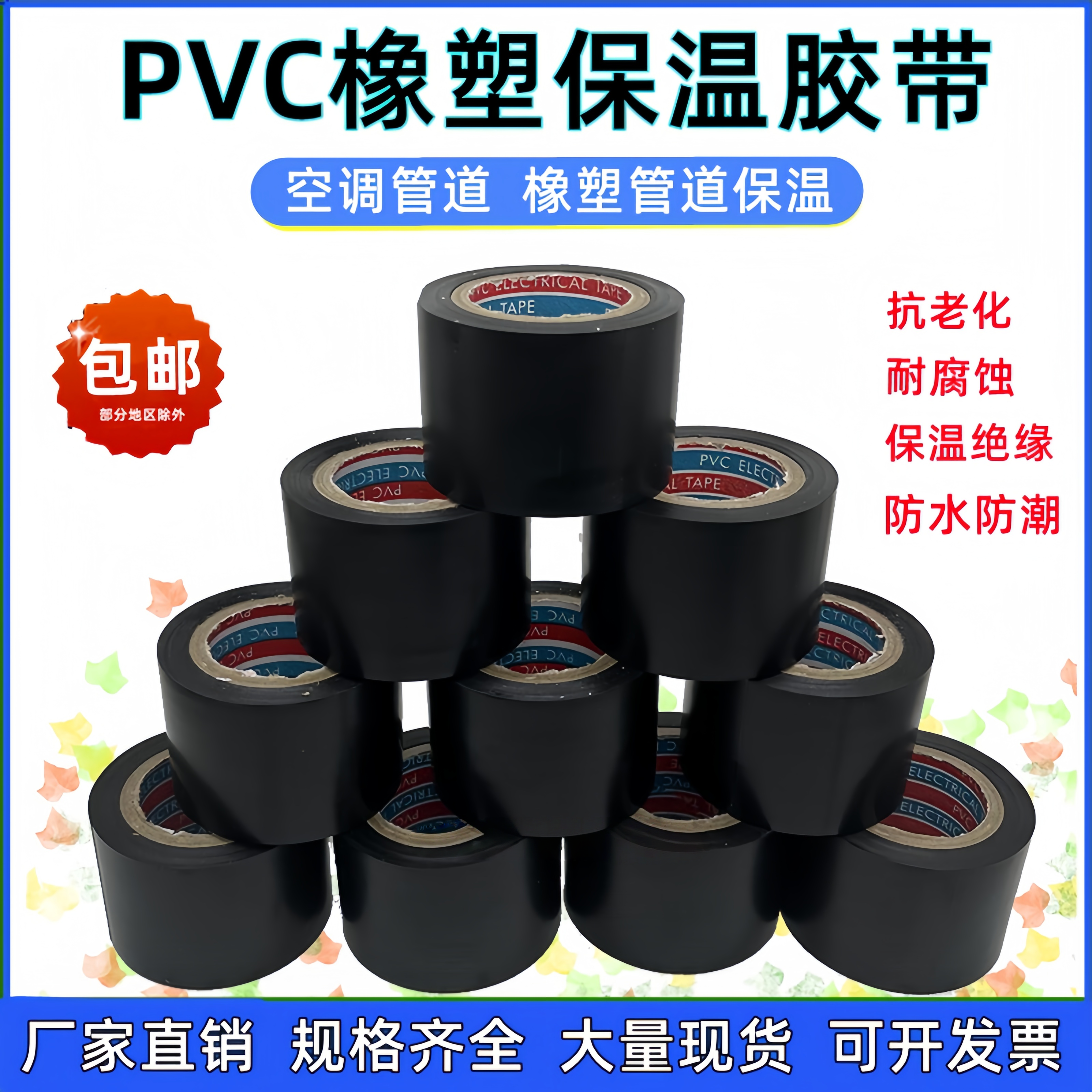 PVC保温橡塑胶带电气胶布黑胶布