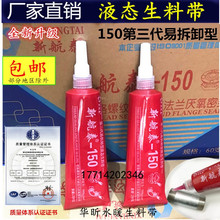 新航泰150第三代液态生料带消防管道金属螺纹密封胶厌氧胶液体胶