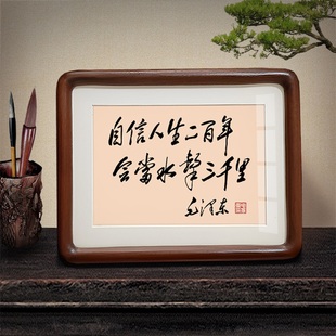 自信人生毛泽东书法摆件挂画桌面相框摆台伟人语录毛主席诗词字画