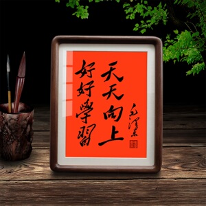 毛泽东励志书法摆台挂画