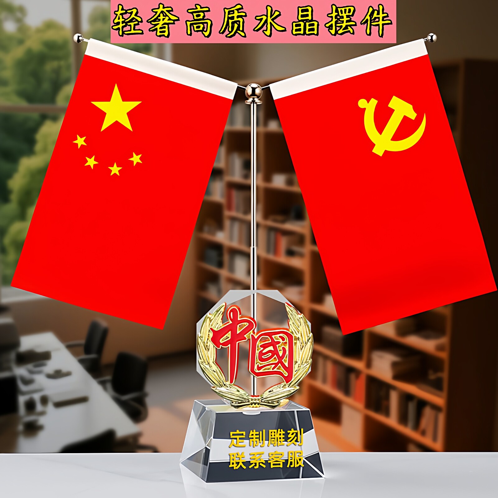 领导办公桌旗摆件会议室国旗装饰定制高档水晶笔筒送礼桌面小红旗