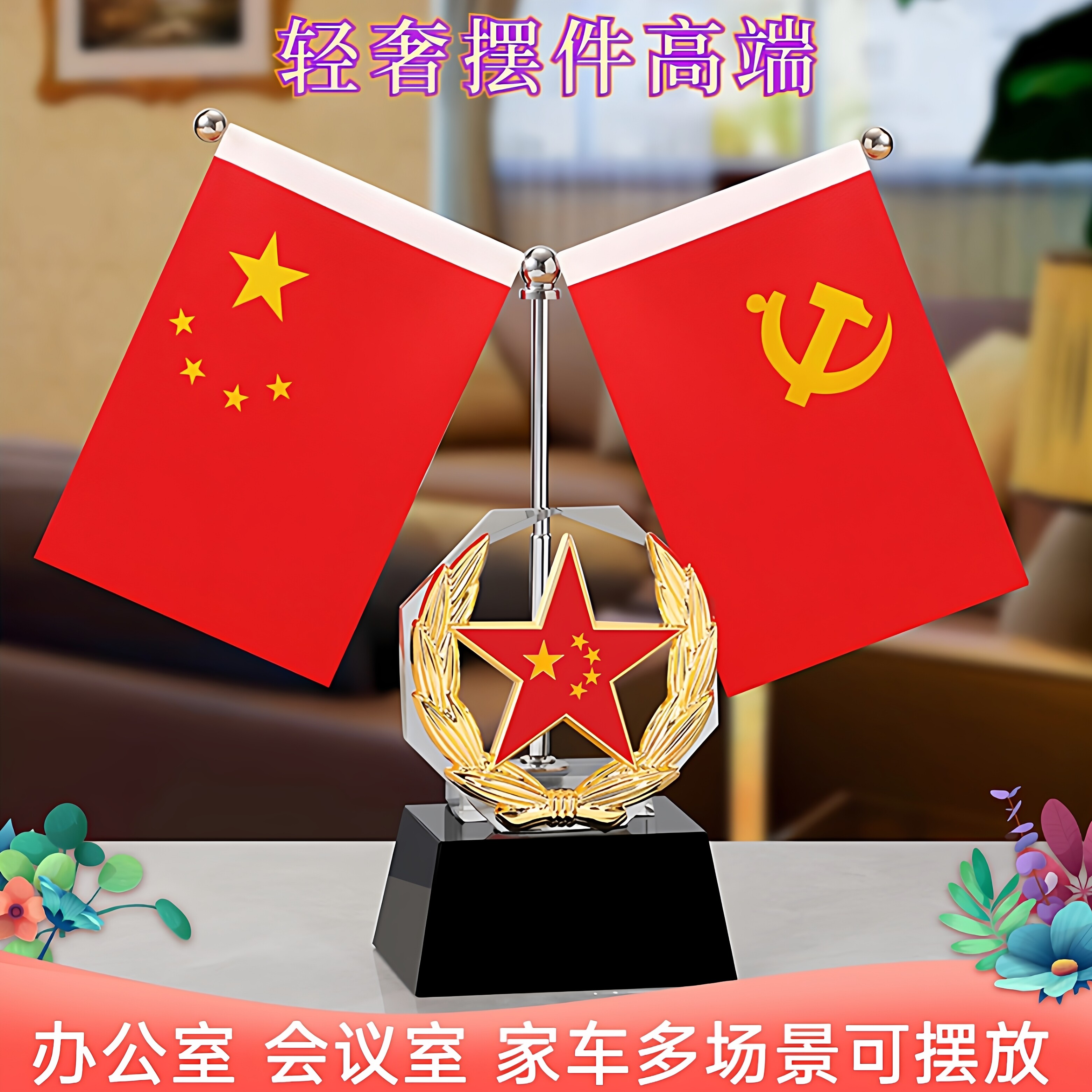 高端办公室会议室家车红旗摆件图片