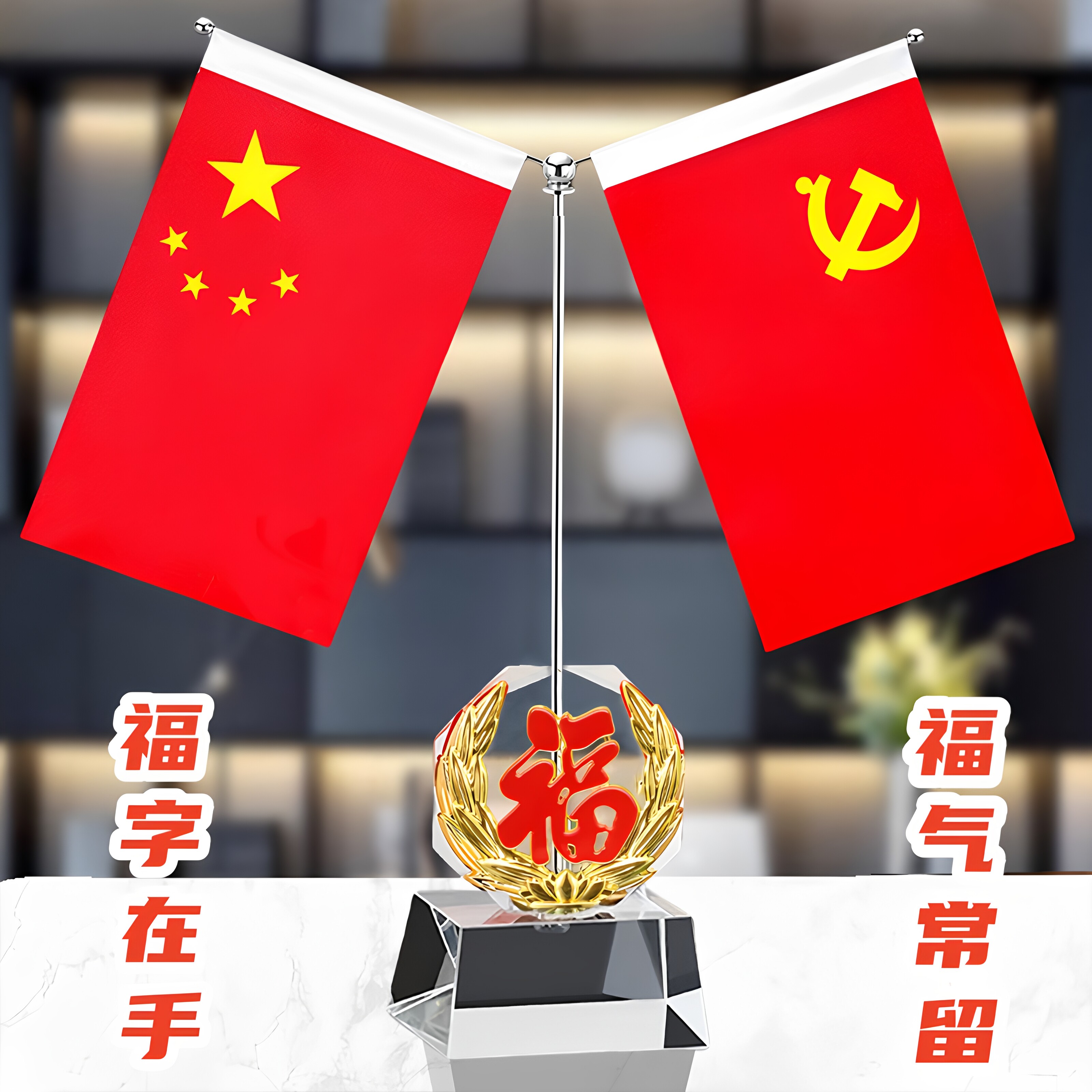 家居好寓意福字摆件五星小红旗水晶摆台客厅书房办公室装饰品送礼