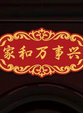 喜庆门牌自粘贴纸乔迁进宅搬新家大门走廊玄关出入平安喜乐装饰贴