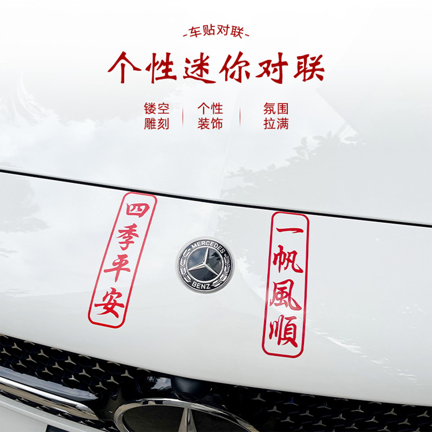 2026马年春节对联车贴一帆风顺汽车电动车迷你对联平安车身窗贴纸