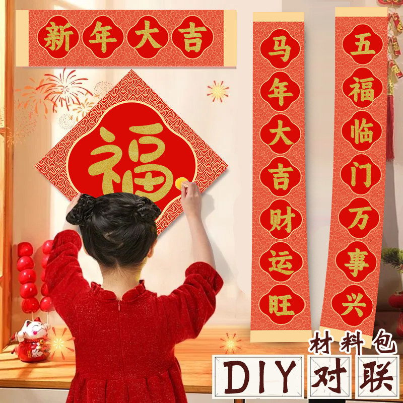 2026马年春联拓印diy福字拓印对联模板年画儿童幼儿园手工材料包,节庆用品/礼品,福字/窗花/窗贴,淘宝优惠券,粉丝福利购,淘宝优惠卷