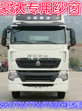 重汽豪沃A7T7HT5G豪沃TXN5GN7GN6G380 336 340货车专用防蚊虫纱窗