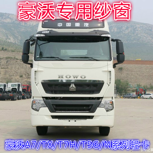 重汽豪沃a7t7ht5g防蚊虫