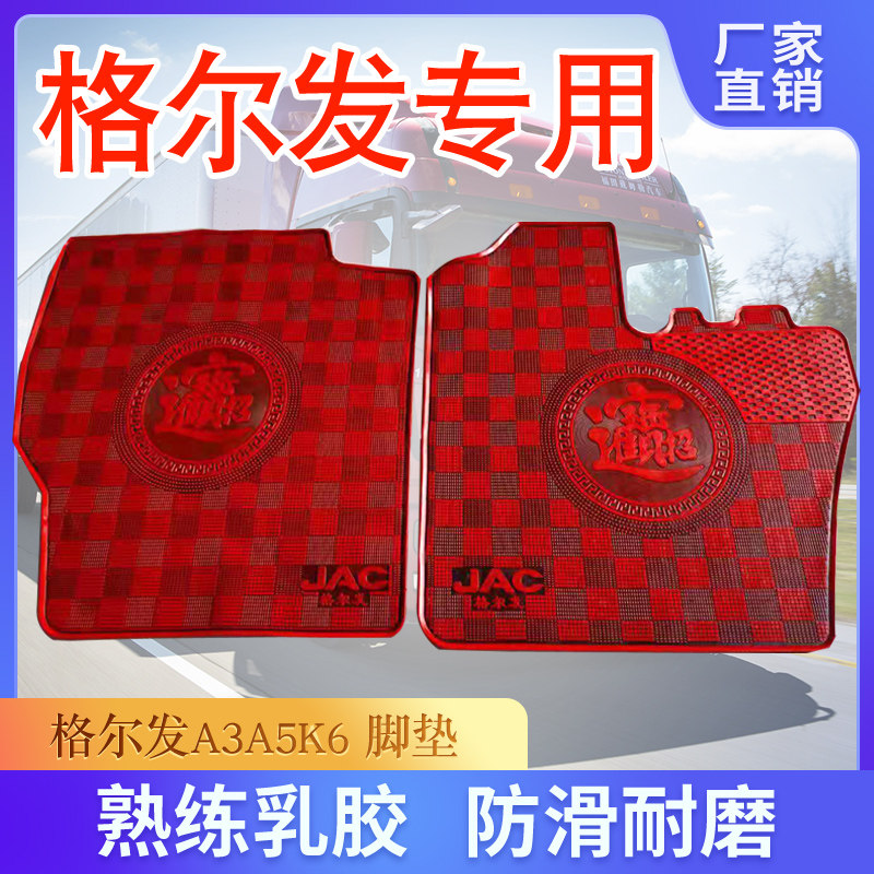 货车脚垫江淮格尔发K5W K5X A5 K5 A3L K3 6米8货车专用乳胶脚垫