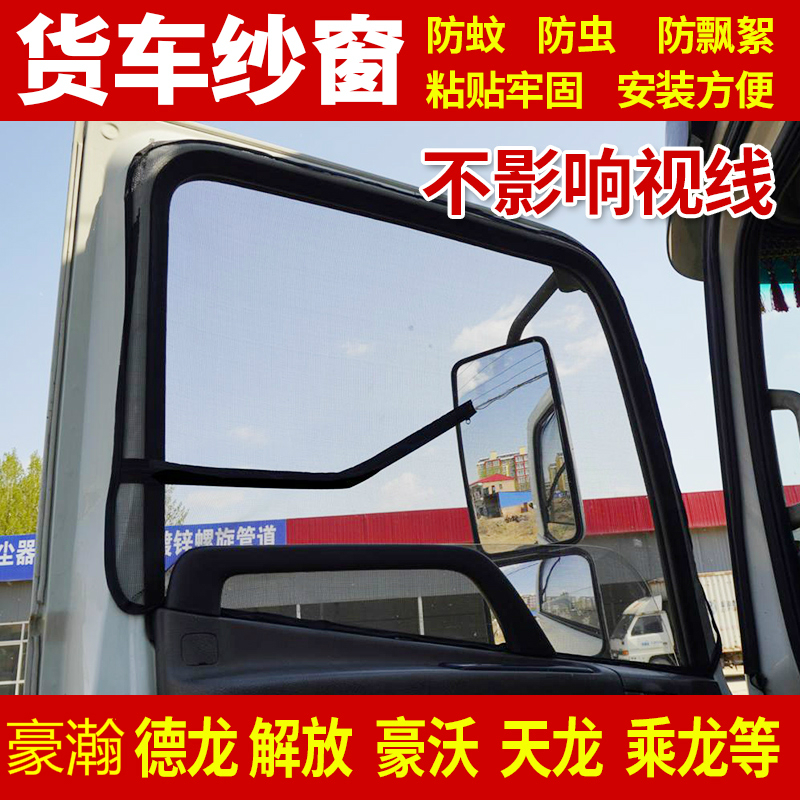 货车防蚊虫纱窗豪沃A7T7H汕德卡C7H C5H G7H G7 C6G G5强磁纱网
