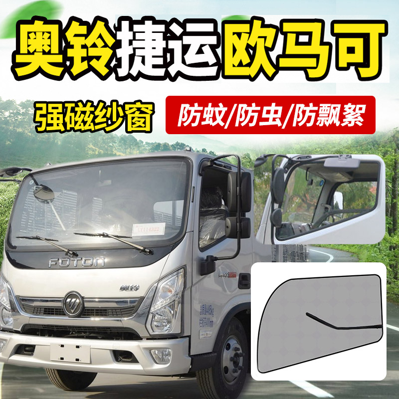 奥铃捷运欧马可磁吸防蚊纱窗轻卡