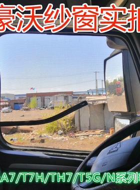 豪沃T7H A7 T5G T6G豪沃TX TX7 TX5 TX6专用货车防蚊虫纱窗网强磁