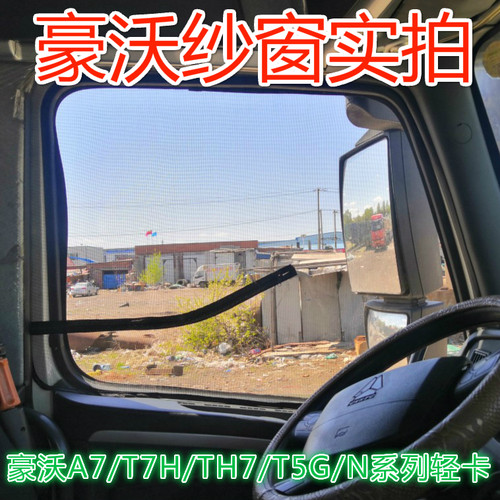 豪沃T7H A7 T5G T6G豪沃TX TX7 TX5 TX6专用货车防蚊虫纱窗网强磁