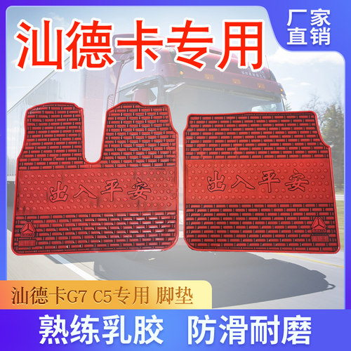 重汽汕德卡c7h大货车g7w乳胶脚垫