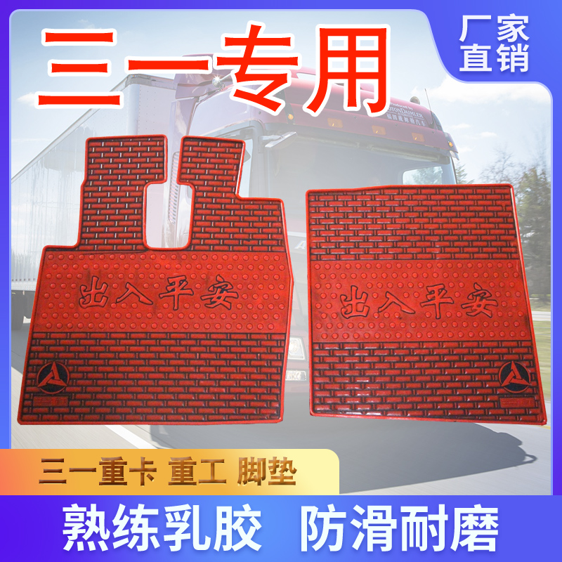 三一重卡王道435专用装饰脚垫