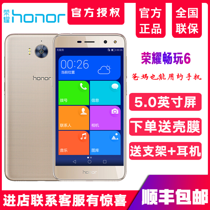 ˳·á»ªÎªhonor/ÈÙÒ« ³©Íæ6È«ÍøÍ¨4GÀÏÈËÀÏÄêÖÇÄܵçÐÅÊÖ»ú¹Ù·½ÕýÆ·